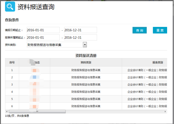 資料報(bào)送查詢(xún)