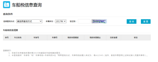 車船稅信息查詢