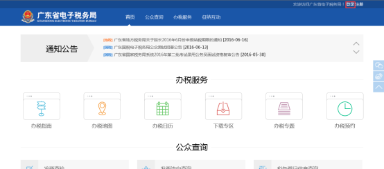 廣東省電子稅務(wù)局辦稅服務(wù)首頁