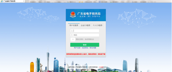 廣東省電子稅務(wù)局用戶(hù)登錄頁(yè)面