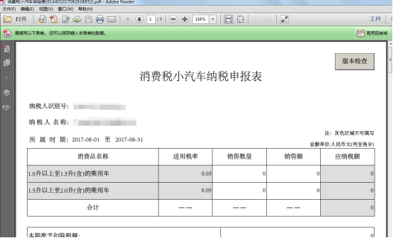 將保存的離線申報(bào)文件用PDF格式打開(kāi)