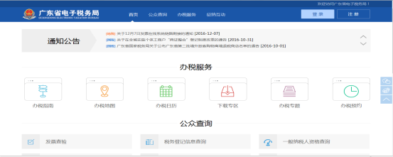 廣東省電子稅務局辦稅服務首頁