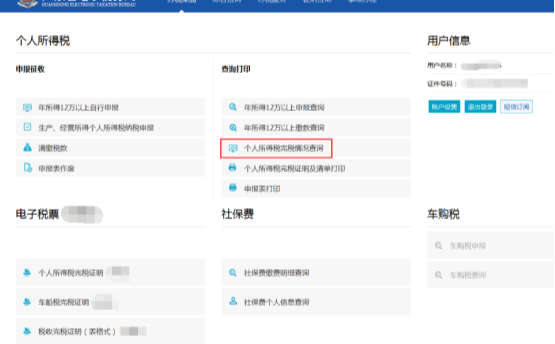 個人所得稅完稅情況查詢