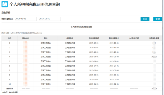 填寫個人所得稅完稅情況查詢信息