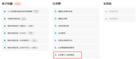 查詢出該個(gè)人社保費(fèi)個(gè)人基本信息