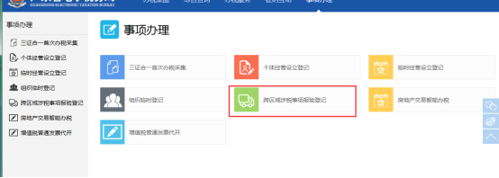 跨區(qū)域涉稅事項報驗登記
