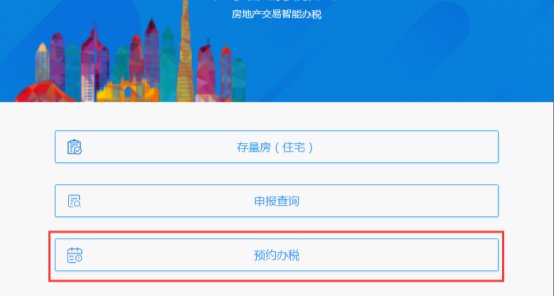 進(jìn)入房地產(chǎn)交易智能辦稅系統(tǒng)