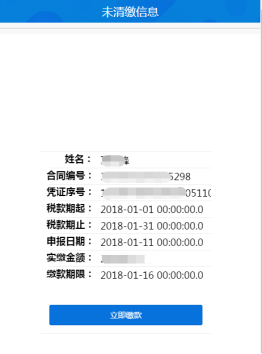 查詢未清繳稅費信息