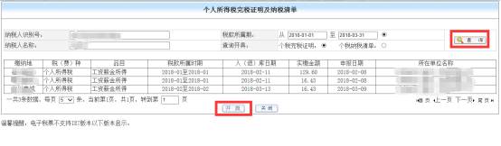 個人所得稅完稅證明以及繳納清單開具