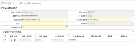 增值稅匯總納稅企業(yè)認(rèn)定主界面