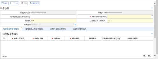 境外注冊中資控股居民企業(yè)認(rèn)定主界面