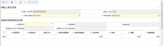 稅源明細(xì)報(bào)告主界面