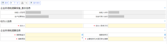 企業(yè)所得稅清算登記主界面