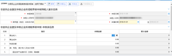 非居民企業(yè)據(jù)實申報企業(yè)所得稅季度申報