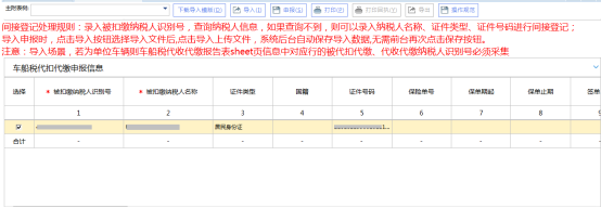 填寫代收代繳車船稅申報信息