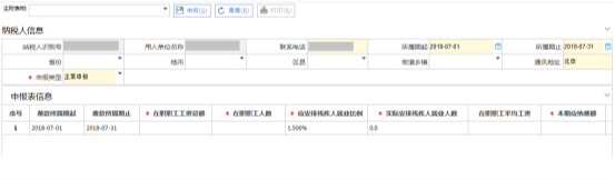 殘疾人就業(yè)保障金繳費申報界面