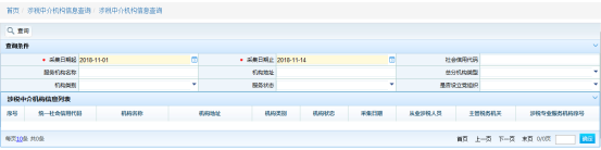 涉稅中介機(jī)構(gòu)信息查詢