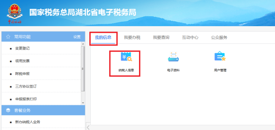 納稅人信息