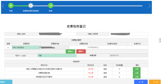 進入變更稅務(wù)登記表