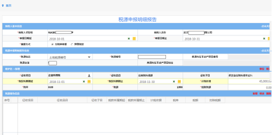 稅源申報明細報告