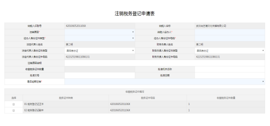 填寫注銷稅務(wù)登記申請表