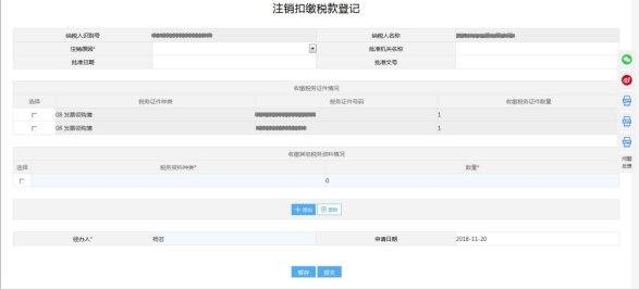 注銷扣繳稅款登記事項