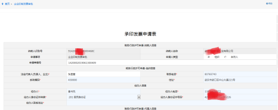 填寫承印發(fā)票申請(qǐng)表信息