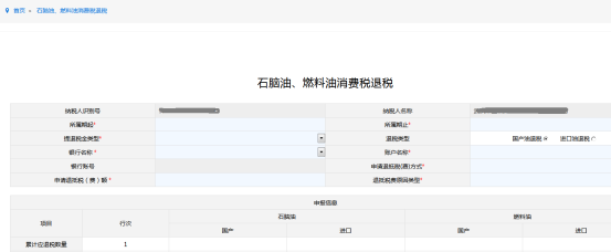 填寫石腦油、燃料油消費(fèi)稅退稅申請