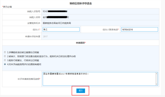 納稅信用補評申請