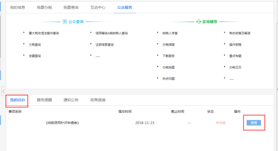 辦稅進度及結果信息查詢