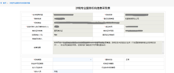 涉稅專業(yè)服務(wù)機(jī)構(gòu)信息采集頁面