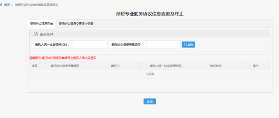 涉稅專業(yè)服務(wù)協(xié)議信息變更及終止頁面