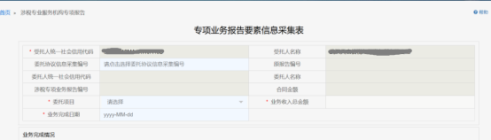 涉稅專業(yè)服務(wù)機構(gòu)專項報告頁面