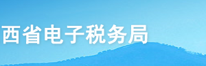 江西省電子稅務(wù)局入口及石腦油、燃料油消費稅退稅操作說明