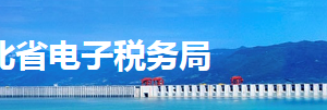 湖北省電子稅務局退稅審核進度查詢、銀行退票查詢等退稅進度查詢說明