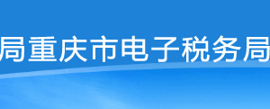 重慶市電子稅務(wù)局入口及車船稅申報(bào)操作流程說明