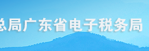 廣東省電子稅務(wù)局生產(chǎn)、經(jīng)營所得個人所得稅納稅申報操作流程說明