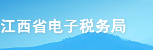 江西省電子稅務(wù)局入口及房產(chǎn)交易申報(bào)操作流程說明