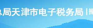 天津市電子稅務(wù)局居民企業(yè)（核定征收）企業(yè)所得稅月（季）度申報(bào)操作說明