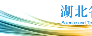 2020年湖北省高新技術(shù)企業(yè)認(rèn)定申請(qǐng)流程、受理時(shí)間、優(yōu)惠政策及咨詢電話