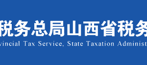 山西省電子稅務(wù)局增量房房源信息報(bào)告及變更操作流程說(shuō)明