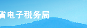 河北省電子稅務(wù)局申請(qǐng)辦理建筑業(yè)項(xiàng)目報(bào)告操作說明