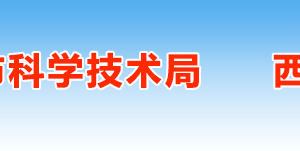 2019年西安高新技術(shù)企業(yè)認定申請條件、時間、流程、優(yōu)惠政策、入口及咨詢電話