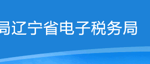 遼寧省電子稅務(wù)局增值稅進(jìn)項(xiàng)稅額扣除標(biāo)準(zhǔn)核定操作說明