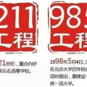 什么是“211”大學(xué)和“985”大學(xué)？985和211工程的來(lái)源和意義