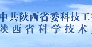 陜西省高新技術(shù)企業(yè)認(rèn)定管理工作規(guī)程（試行）