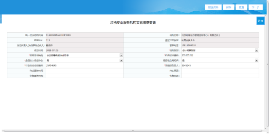 填寫涉稅專業(yè)服務(wù)機(jī)構(gòu)實(shí)名信息變更表