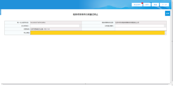進入稅務(wù)師事務(wù)所行政登記終止填表界面