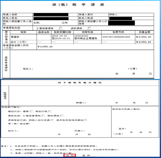 打印退抵稅申請(qǐng)表