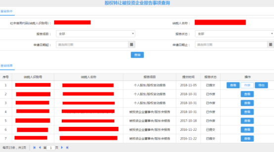 顯示股權轉(zhuǎn)讓被投資企業(yè)報告事項查詢結(jié)果界面